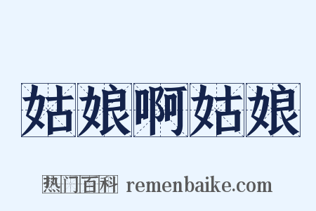 姑娘啊姑娘是什么意思的图片